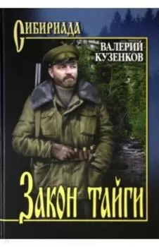 Закон тайги