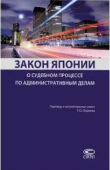 Закон Японии о судебном процессе по административным делам