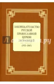 Законодательство Русской Православной Церкви Заграницей 1921-2007