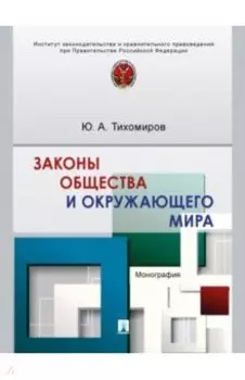 Законы общества и окружающего мира. Монография