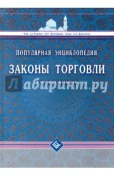 Законы торговли в четырех мазхабах. Популярная энциклопедия