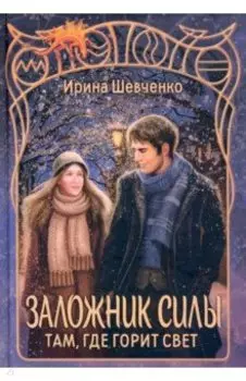 Заложник силы. Там, где горит свет