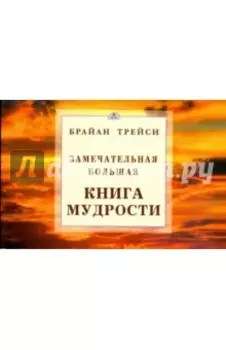 Замечательная большая книга мудрости