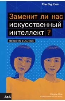 Заменит ли нас искусственный интеллект?