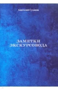 Заметки экскурсовода