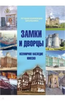 Замки и дворцы. Всемирное наследие ЮНЕСКО