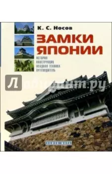 Замки Японии: История. Конструкция. Осадная техника. Путеводитель