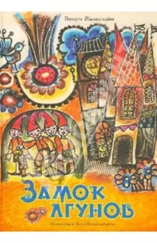 Замок лгунов