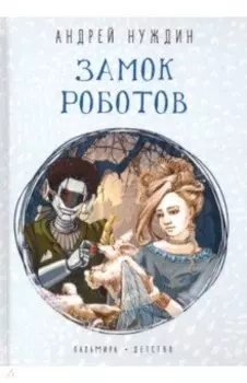 Замок Роботов
