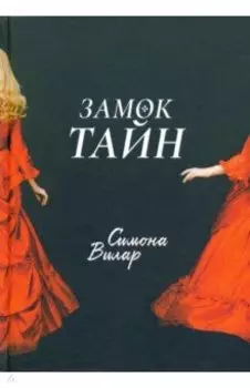 Замок тайн
