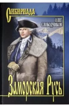 Заморская Русь