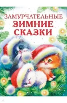 Замурчательные зимние сказки