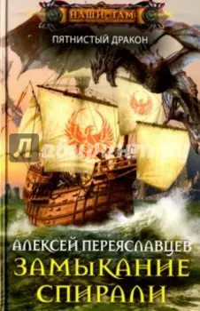 Замыкание спирали