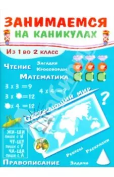 Занимаемся на каникулах. Из 1 во 2 класс