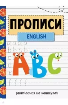 Занимаемся на каникулах. Прописи. English