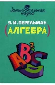 Занимательная алгебра