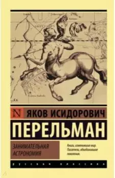 Занимательная астрономия