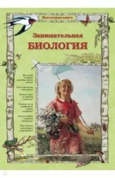 Занимательная биология