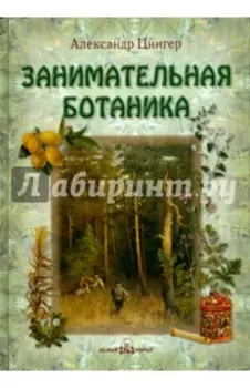 Занимательная ботаника