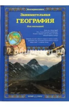 Занимательная география