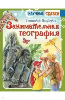 Занимательная география