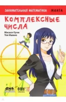 Занимательная математика. Комплексные числа