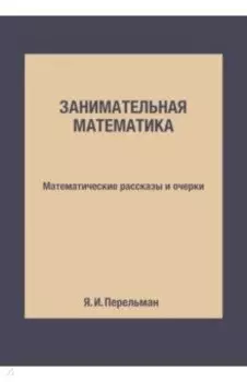 Занимательная математика. Математические рассказы и очерки