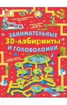 Занимательные 3D-лабиринты и головоломки