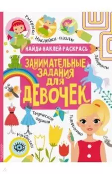 Занимательные задания для девочек