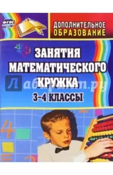 Занятия математического кружка. 3-4 классы. ФГОС