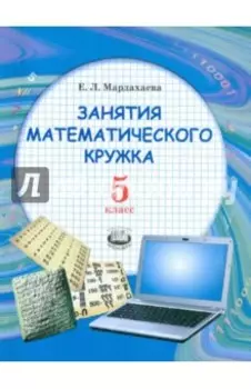 Занятия математического кружка. 5 класс. Учебное пособие