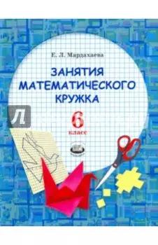 Занятия математического кружка. 6 класс. Ученое пособие