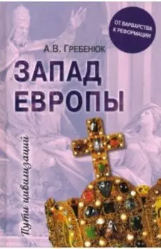 Запад Европы. От варварства к Реформации