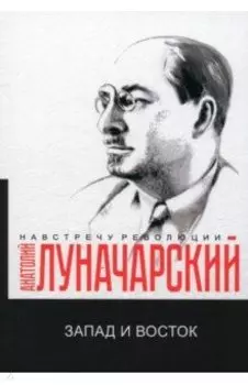 Запад и Восток