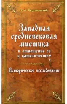 Западная средневековая мистика и отношение ее к католичеству