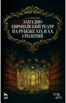 Западноевропейский театр на рубеже XIX и XX столетий