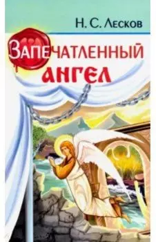Запечатленный ангел