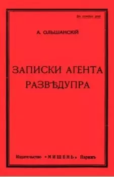 Записки агента Разведупра