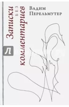 Записки без комментариев