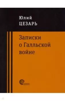Записки о Галльской войне