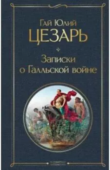 Записки о Галльской войне
