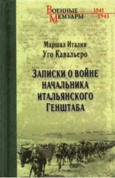 Записки о войне начальника итальянского Генштаба