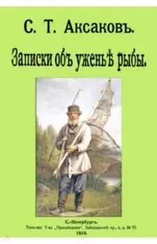 Записки об уженье рыбы