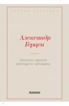 Записки одного молодого человека
