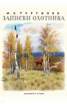 Записки охотника
