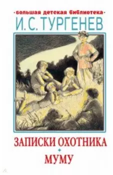 Записки охотника. Муму. Рассказы. Стихотворения в прозе