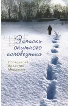 Записки опытного исповедника