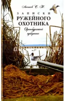 Записки ружейного охотника Оренбургской губернии