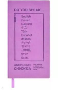 Записная книжка для записи и изучения иностранных слов Сиреневый Виннер, 64 листа