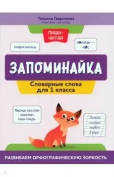 Запоминайка. Словарные слова для 1 класса. Развиваем орфографическую зоркость